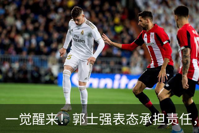 一觉醒来！郭士强表态承担责任，杜锋被喊冤，赵继伟霸气发声