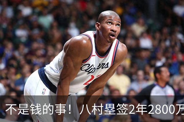 不是钱的事！八村塁签2年2800万极致性价比 湖人为啥还要放走他？