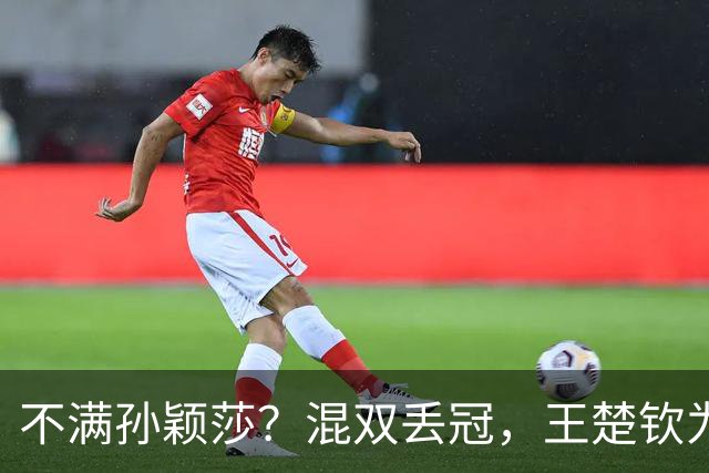 不满孙颖莎？混双丢冠，王楚钦为何黑脸？原因找到，谁注意退场举动