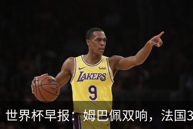 世界杯早报：姆巴佩双响，法国3-1塞内加尔