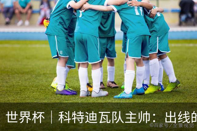 世界杯｜科特迪瓦队主帅：出线的关键在于团队成长
