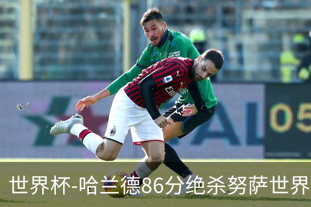 世界杯-哈兰德86分绝杀努萨世界波 挪威2-1科特迪瓦