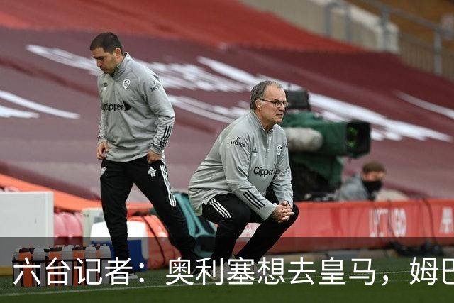 六台记者：奥利塞想去皇马，姆巴佩私下劝他向拜仁施压以便加盟