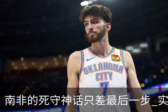 南非的死守神话只差最后一步 实现小组突围已是奇迹