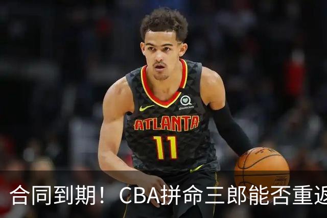 合同到期！CBA拼命三郎能否重返广东？期待辅佐徐杰、胡明轩