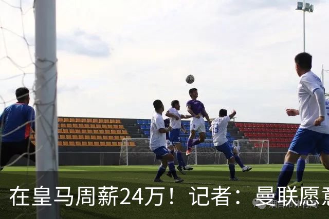在皇马周薪24万！记者：曼联愿意让楚阿梅尼成为队内顶薪之一