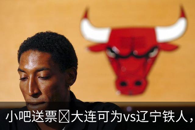 小吧送票🎁大连可为vs辽宁铁人，吧友快来互动赢球票🔥