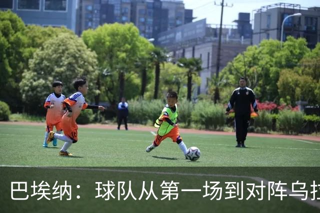 巴埃纳：球队从第一场到对阵乌拉圭进步了很多 祝愿库库一切都好