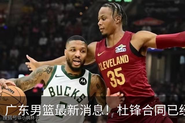 广东男篮最新消息！杜锋合同已经到期，徐杰征战德鲁联赛，广州要求重新沟通徐昕租借问题
