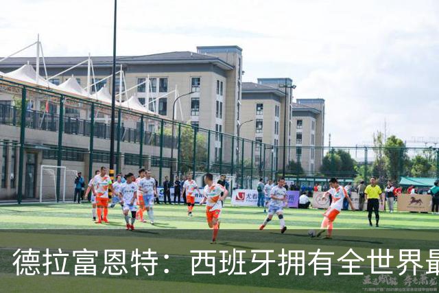 德拉富恩特：西班牙拥有全世界最好的中场，可以媲美2010年的阵容