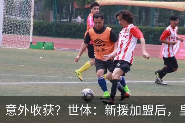 意外收获？世体：新援加盟后，皇马将从7月1日起获得FIFA补偿金