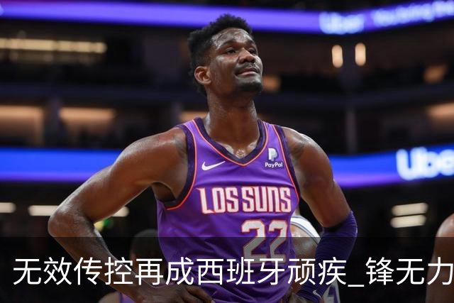 无效传控再成西班牙顽疾 锋无力恐成斗牛士致命短板