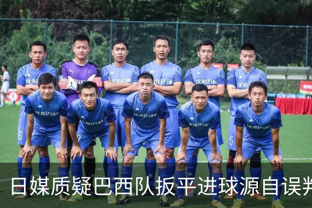 日媒质疑巴西队扳平进球源自误判 本应获得角球却变门球