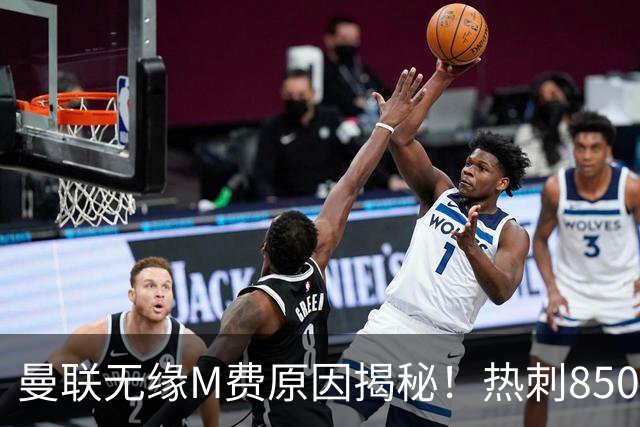 曼联无缘M费原因揭秘！热刺8500万钞能力截胡，没欧战凭啥狂花钱