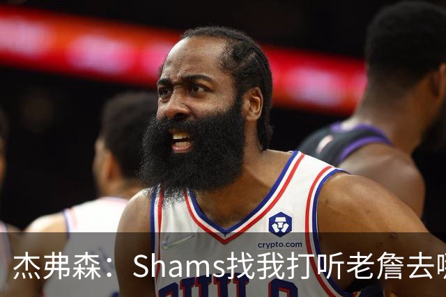 杰弗森：Shams找我打听老詹去哪 还以为他无所不知 但我也不知道
