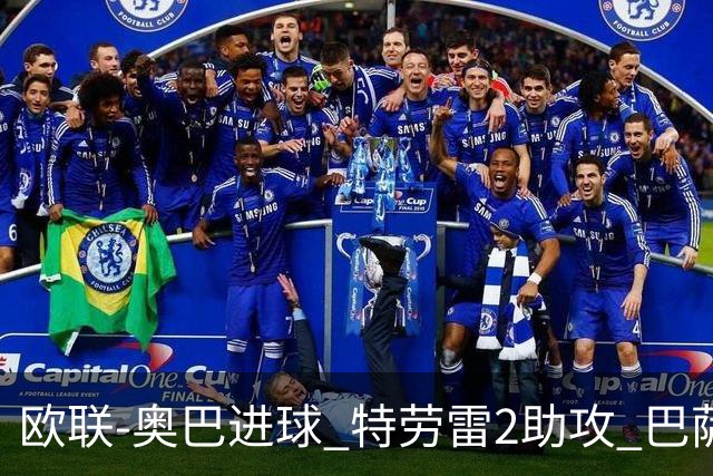 欧联-奥巴进球 特劳雷2助攻 巴萨4-2那不勒斯晋级