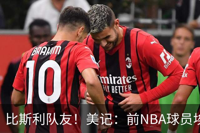 比斯利队友！美记：前NBA球员埃德·戴维斯也因体育博彩被起诉