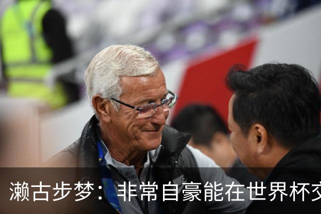 濑古步梦：非常自豪能在世界杯交手巴西，如果赢了那可了不得