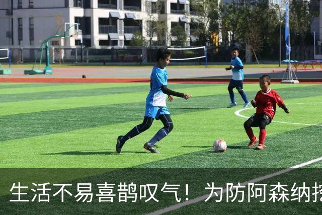 生活不易喜鹊叹气！为防阿森纳挖角 顶薪续约顶薪真核
