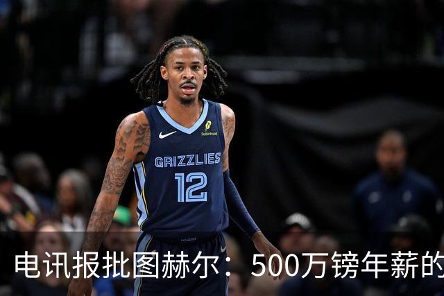 电讯报批图赫尔：500万镑年薪的山寨货，除了靠凯恩续命还会啥？
