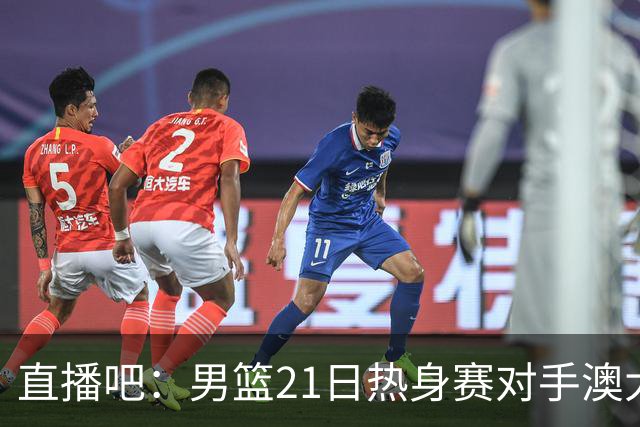 直播吧：男篮21日热身赛对手澳大利亚阵容多是年轻人 超新星在列