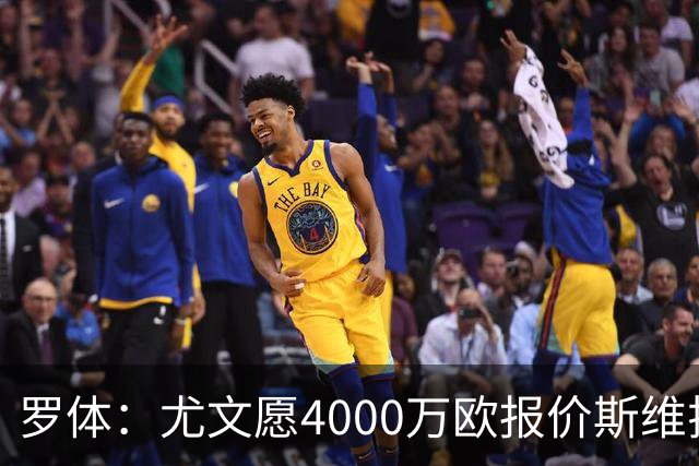 罗体：尤文愿4000万欧报价斯维拉尔，但被罗马6000万欧要价劝退
