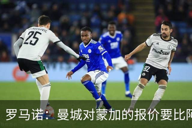 罗马诺：曼城对蒙加的报价要比阿森纳优渥得多，马雷斯卡亲自对话