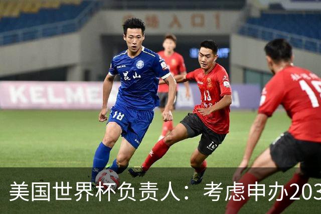 美国世界杯负责人：考虑申办2038年世界杯 我们办花的钱少很多