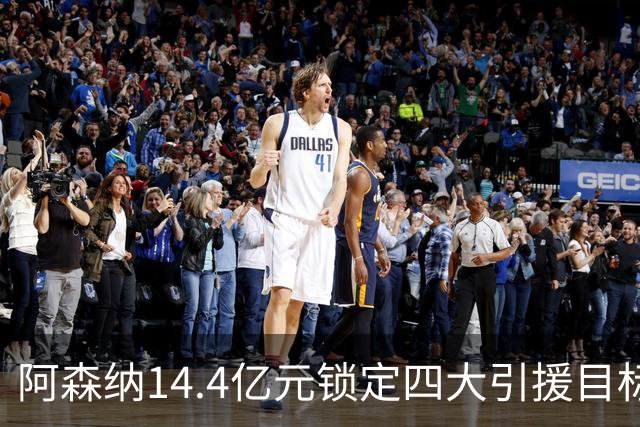 阿森纳14.4亿元锁定四大引援目标，免签西甲铁卫堪称神操作