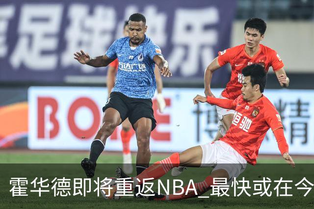 霍华德即将重返NBA 最快或在今天决定加盟勇士