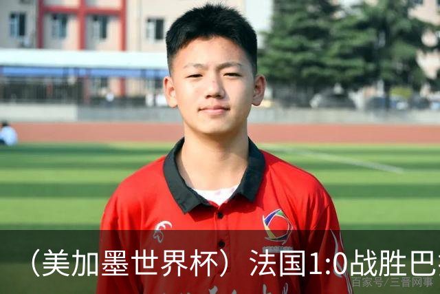 （美加墨世界杯）法国1:0战胜巴拉圭 八强战将对阵摩洛哥