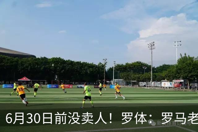 6月30日前没卖人！罗体：罗马老板想和欧足联谈判并支付千万罚款