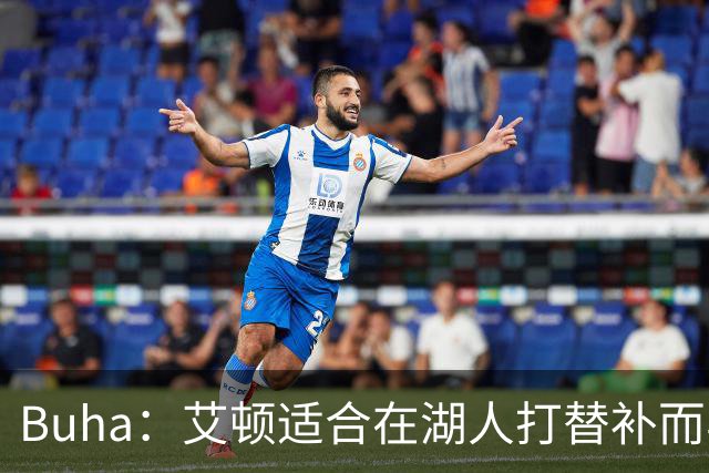 Buha：艾顿适合在湖人打替补而非首发 湖人需引入能防文班大个子